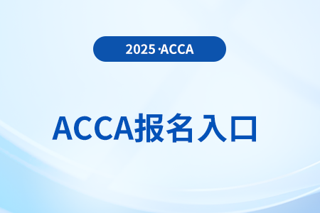 2025年acca如何報(bào)考 報(bào)考條件是什么 2025年acca如何報(bào)考 報(bào)考條件是什么