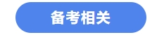 中級(jí)會(huì)計(jì)備考相關(guān)
