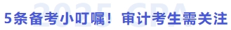 5條備考小叮囑！審計(jì)考生需關(guān)注