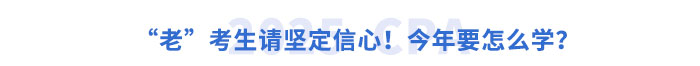 “老”考生請堅(jiān)定信心！今年要怎么學(xué)？