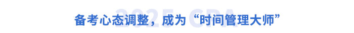 備考心態(tài)調(diào)整，成為“時間管理大師”