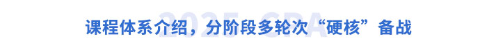 課程體系介紹，分階段多輪次“硬核”備戰(zhàn)
