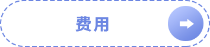 費用