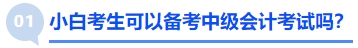 小白考生可以備考中級(jí)會(huì)計(jì)考試嗎？