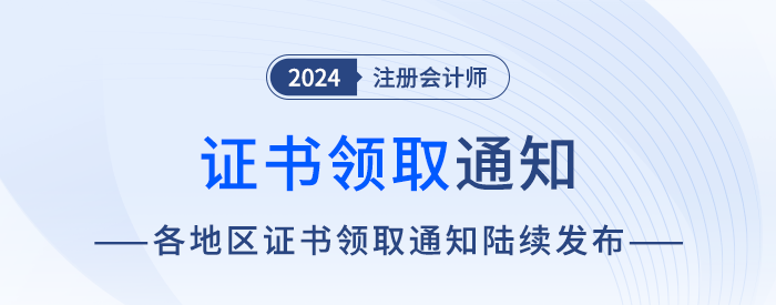 2024年各地區(qū)注會(huì)全科合格證書(shū)申領(lǐng)通知匯總！