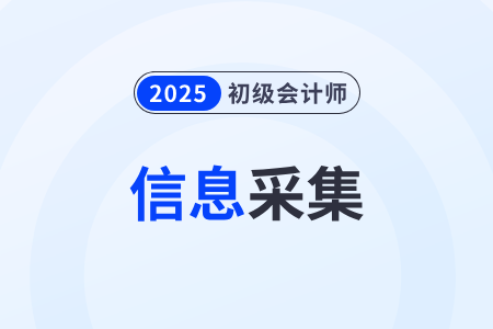 2025年初級(jí)會(huì)計(jì)信息采集數(shù)據(jù)無(wú)法編輯問(wèn)題