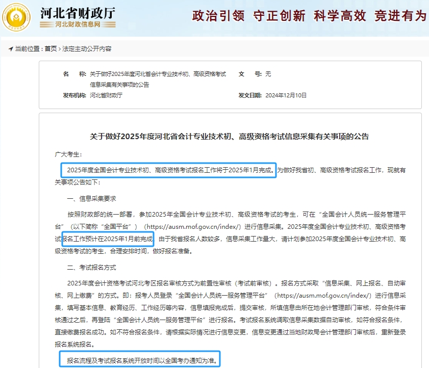河北省滄州財(cái)政：2025年初級(jí)會(huì)計(jì)考試報(bào)名工作將于25年1月完成！