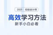 2025年初級(jí)會(huì)計(jì)知識(shí)點(diǎn)學(xué)完記不住怎么辦？4大學(xué)習(xí)方法來幫你！