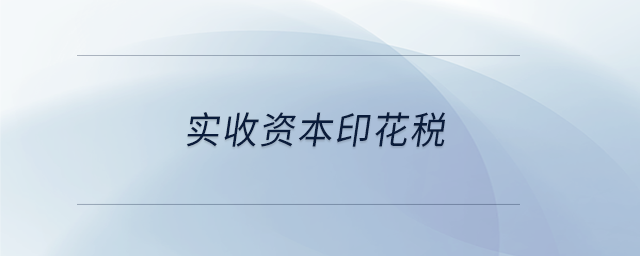 實收資本印花稅