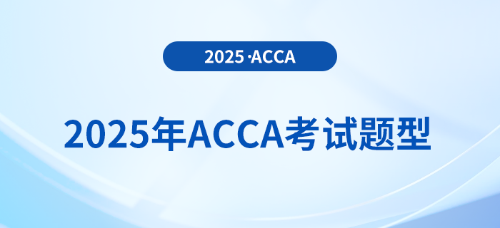 2025年acca考試題型公布！內(nèi)附答題技巧