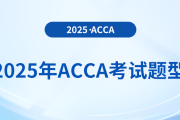2025年acca考試題型公布！內附答題技巧