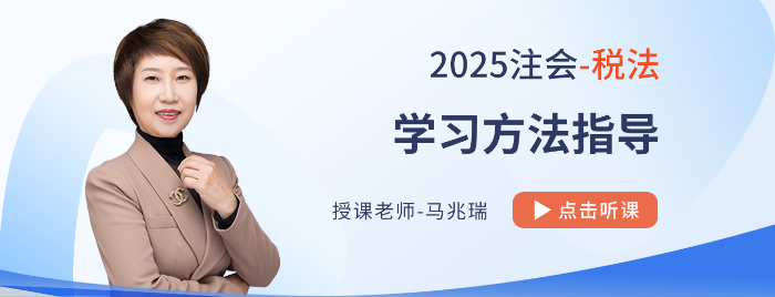 四大篇章如何割據(jù)稅法教材？馬兆瑞老師指導(dǎo)25年注會備考