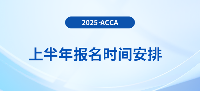 2025年3月和6月acca考試報(bào)名時(shí)間已揭曉！