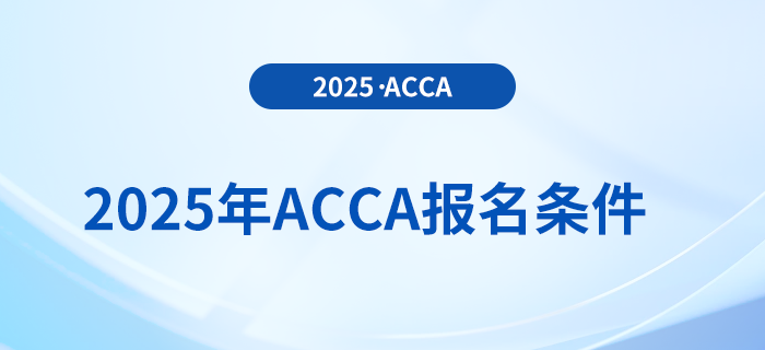 報名2025年acca考試專業(yè)有要求嗎？具體需要什么條件