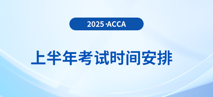 考生收藏！2025年上半年acca考試時間出爐