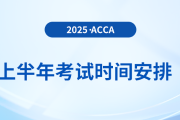 考生收藏！2025年上半年acca考試時間出爐