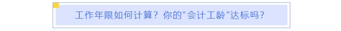 中級會計報名工作年限如何計算？
