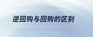 逆回購(gòu)與回購(gòu)的區(qū)別
