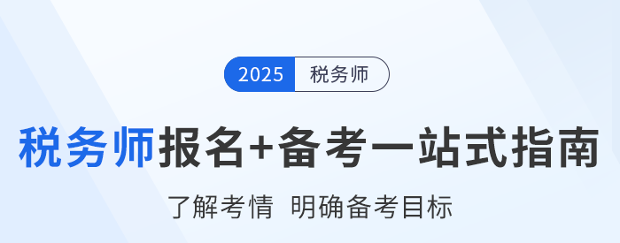 稅務(wù)師頭圖