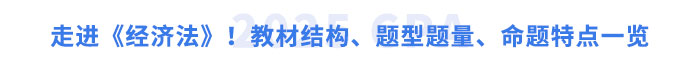 走進(jìn)《經(jīng)濟(jì)法》！教材結(jié)構(gòu)、題型題量、命題特點(diǎn)一覽