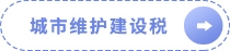 城市維護(hù)建設(shè)稅