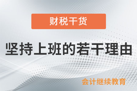 堅持上班的若干理由，你選哪個？