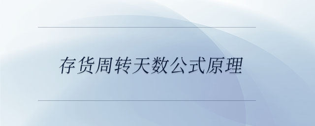 存貨周轉天數(shù)公式原理