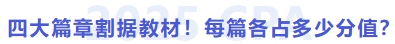 四大篇章割據(jù)教材！各篇各占多少分值？
