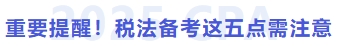 重要提醒！稅法備考這五點(diǎn)需注意