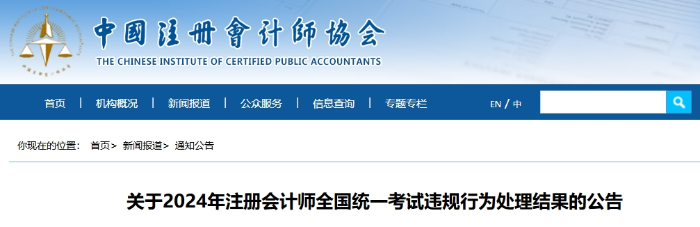關(guān)于2024年注冊(cè)會(huì)計(jì)師全國統(tǒng)一考試違規(guī)行為處理結(jié)果的公告 關(guān)于2024年注冊(cè)會(huì)計(jì)師全國統(tǒng)一考試違規(guī)行為處理結(jié)果的公告