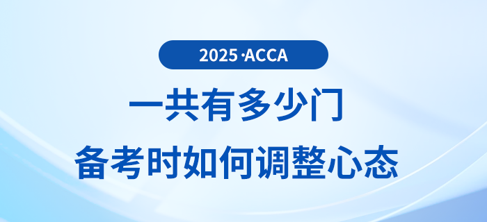 2025年acca考試一共有多少門？備考過程中如何調整心態(tài)