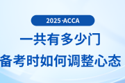 2025年acca考試一共有多少門？備考過程中如何調整心態(tài)
