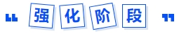 強化階段