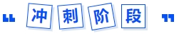 沖刺階段