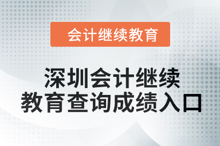 2024年深圳會計(jì)繼續(xù)教育查詢成績?nèi)肟谠谀模? alt=