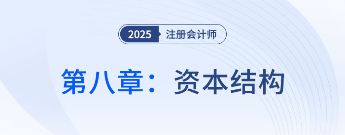 第八章資本結(jié)構(gòu)_2025年CPA財(cái)管搶學(xué)記憶樹 第八章資本結(jié)構(gòu)_2025年CPA財(cái)管搶學(xué)記憶樹
