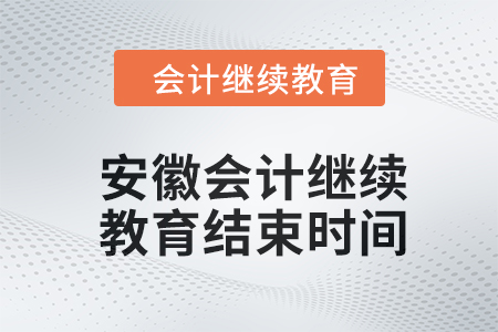 2024年安徽東奧會計(jì)繼續(xù)教育結(jié)束時(shí)間 2024年安徽東奧會計(jì)繼續(xù)教育結(jié)束時(shí)間