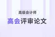 高級會計師考試評審論文需要準(zhǔn)備多久？