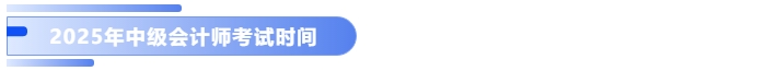 2025年中級(jí)會(huì)計(jì)考試時(shí)間