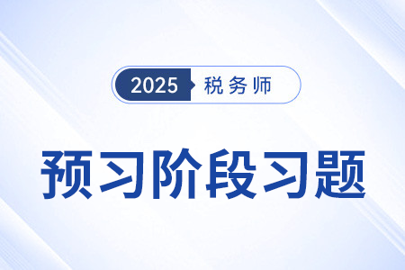 銷售無形資產(chǎn)——9%、6%稅率_稅法一預(yù)習(xí)考點(diǎn)專練