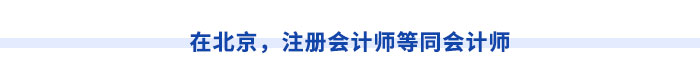在北京，注冊會計師等同會計師