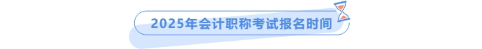 會計職稱報名時間