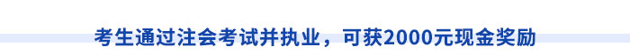 考生通過注會考試并執(zhí)業(yè)，可獲2000元現(xiàn)金獎勵