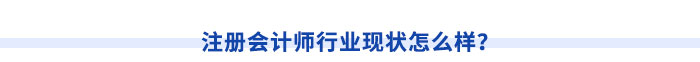 注冊會計師行業(yè)現(xiàn)狀怎么樣？