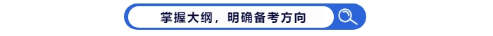 掌握中級會計考試大綱，明確備考方向