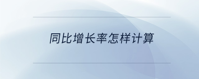 同比增長(zhǎng)率怎樣計(jì)算
