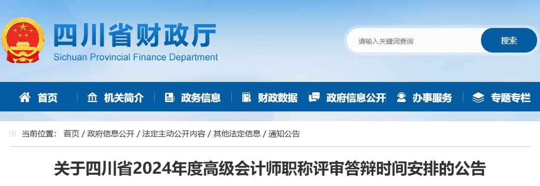 四川省2024年高級(jí)會(huì)計(jì)師職稱評(píng)審答辯時(shí)間安排的公告