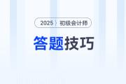 2025年初級(jí)會(huì)計(jì)考試題型題量及答題技巧，新手考生速看！