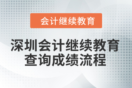 2024年深圳會(huì)計(jì)繼續(xù)教育查詢成績(jī)流程 2024年深圳會(huì)計(jì)繼續(xù)教育查詢成績(jī)流程