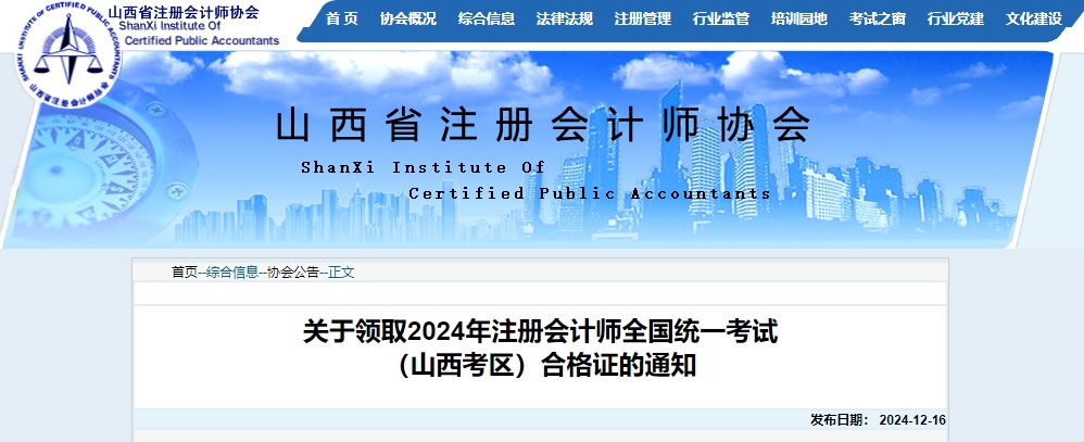 山西省注協發(fā)布關于領取2024年注冊會計師全國統一考試合格證的通知